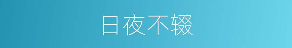 日夜不辍的意思