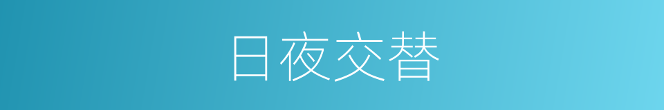 日夜交替的同义词
