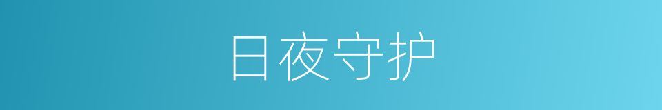 日夜守护的同义词