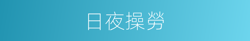 日夜操勞的意思