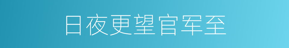 日夜更望官军至的同义词