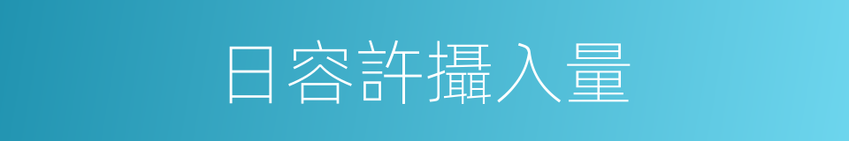 日容許攝入量的同義詞