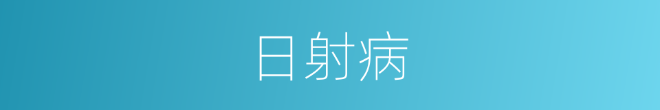 日射病的意思