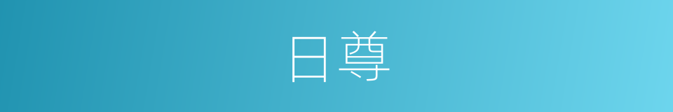 日尊的同义词