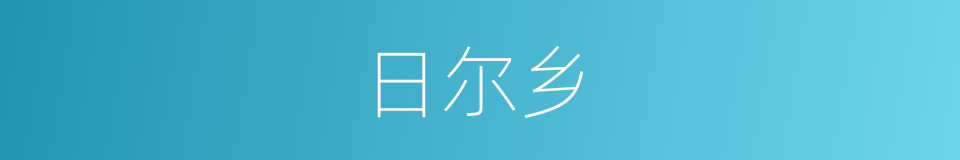 日尔乡的同义词