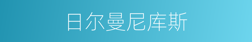 日尔曼尼库斯的同义词
