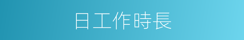 日工作時長的同義詞