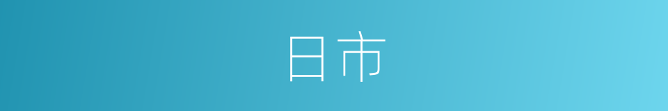 日市的同义词
