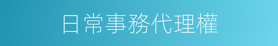 日常事務代理權的同義詞