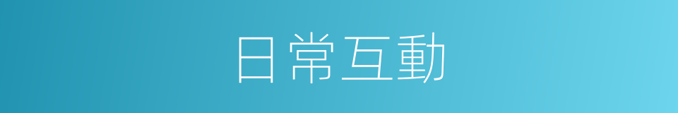 日常互動的同義詞