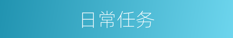 日常任务的同义词
