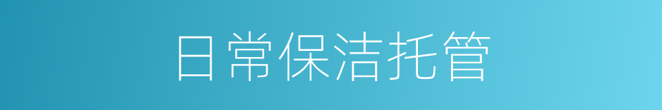 日常保洁托管的同义词