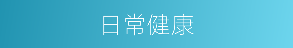 日常健康的同义词