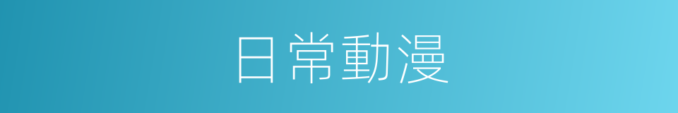 日常動漫的同義詞