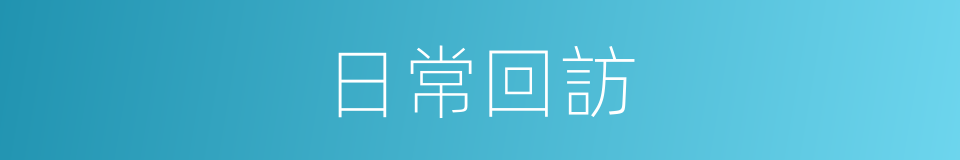 日常回訪的同義詞