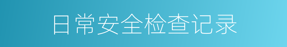 日常安全检查记录的同义词
