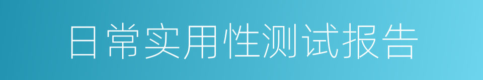 日常实用性测试报告的同义词