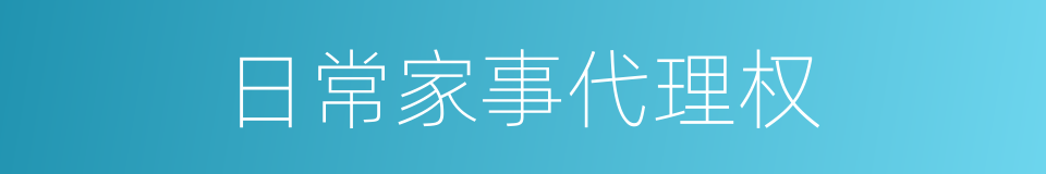 日常家事代理权的同义词