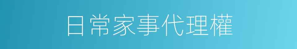 日常家事代理權的同義詞