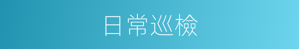 日常巡檢的同義詞