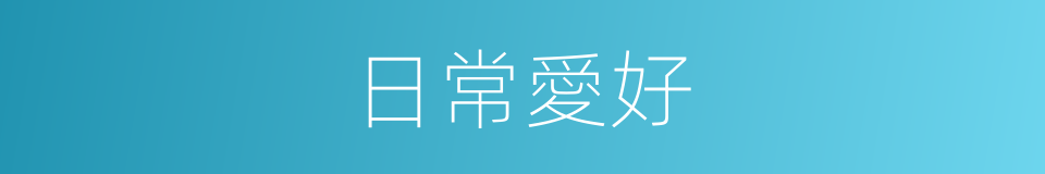 日常愛好的同義詞