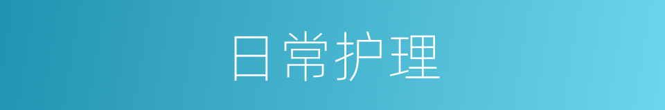 日常护理的同义词