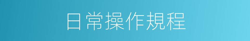 日常操作規程的同義詞