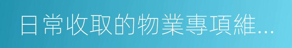 日常收取的物業專項維修資金的同義詞