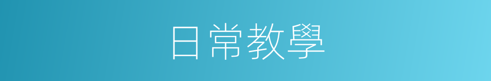 日常教學的同義詞