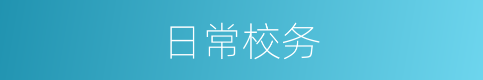 日常校务的同义词