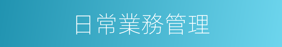 日常業務管理的同義詞