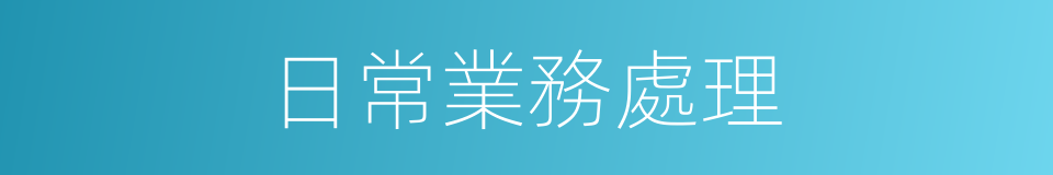 日常業務處理的同義詞