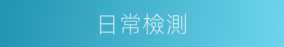 日常檢測的同義詞