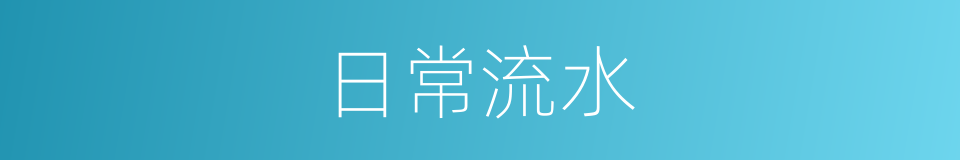 日常流水的同义词
