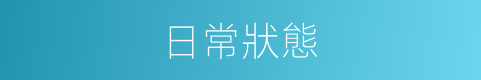 日常狀態的同義詞