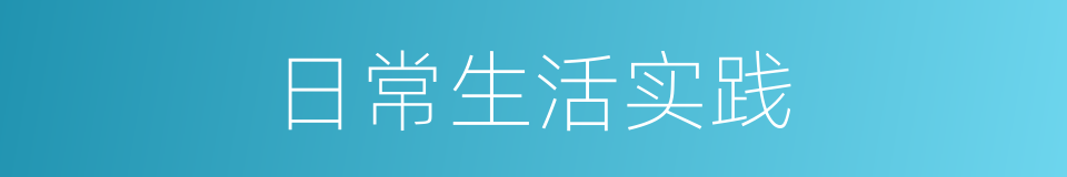 日常生活实践的同义词