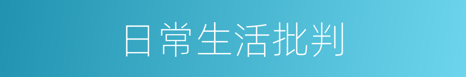 日常生活批判的同义词