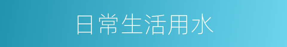 日常生活用水的同义词