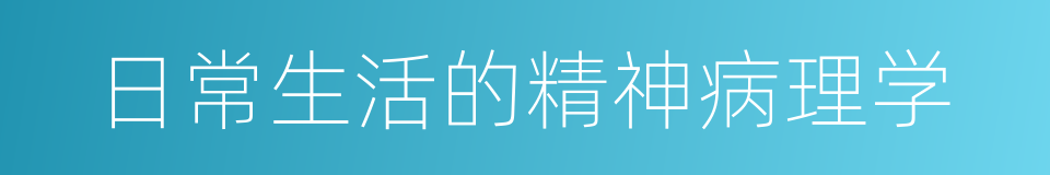 日常生活的精神病理学的同义词