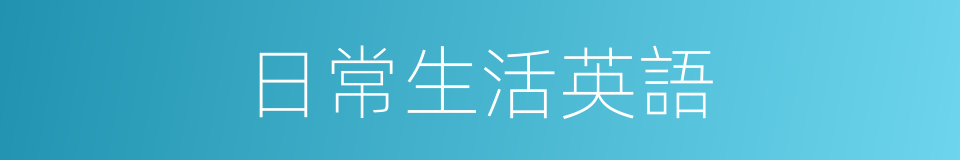 日常生活英語的同義詞