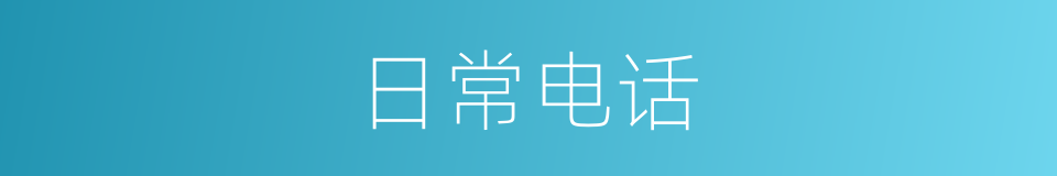 日常电话的同义词