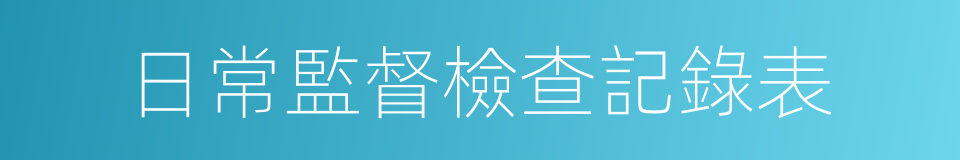 日常監督檢查記錄表的同義詞