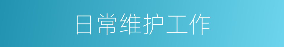 日常维护工作的同义词