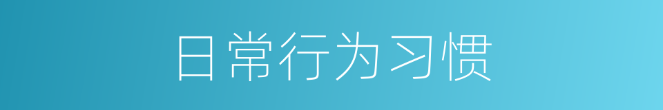 日常行为习惯的同义词