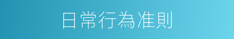 日常行為准則的同義詞