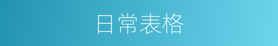 日常表格的同义词