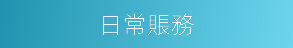 日常賬務的同義詞