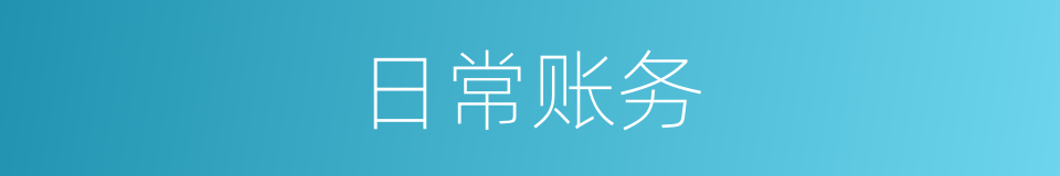 日常账务的同义词