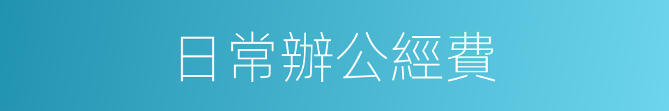 日常辦公經費的同義詞
