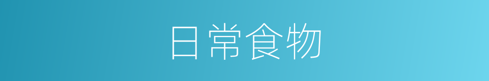 日常食物的同义词